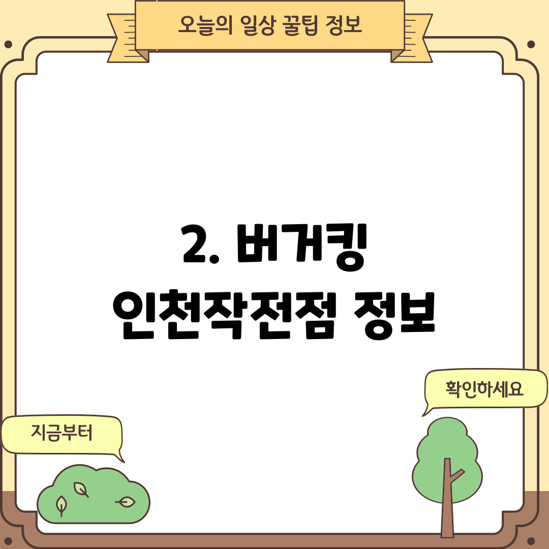 2. 버거킹 인천작전점 정보