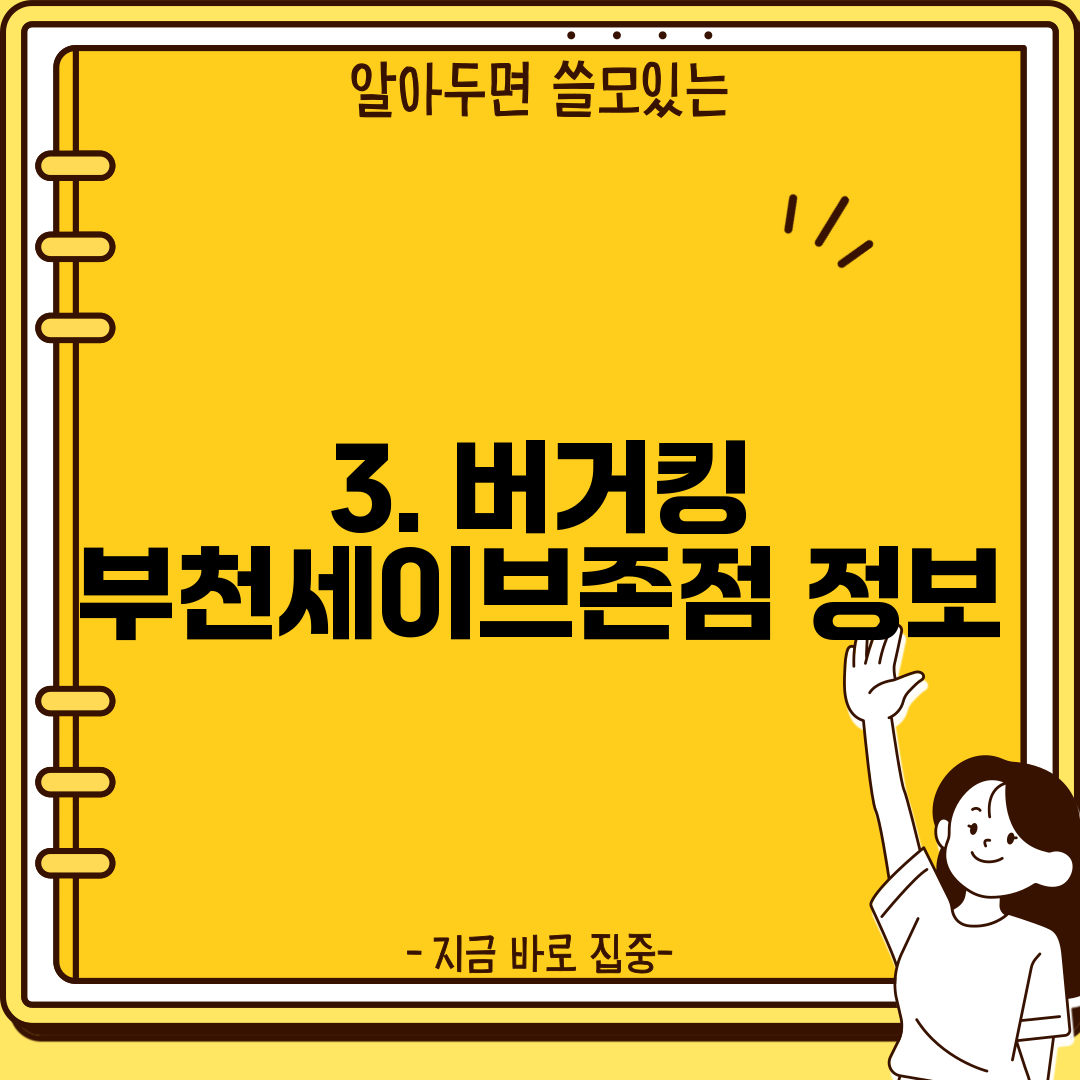 3. 버거킹 부천세이브존점 정보