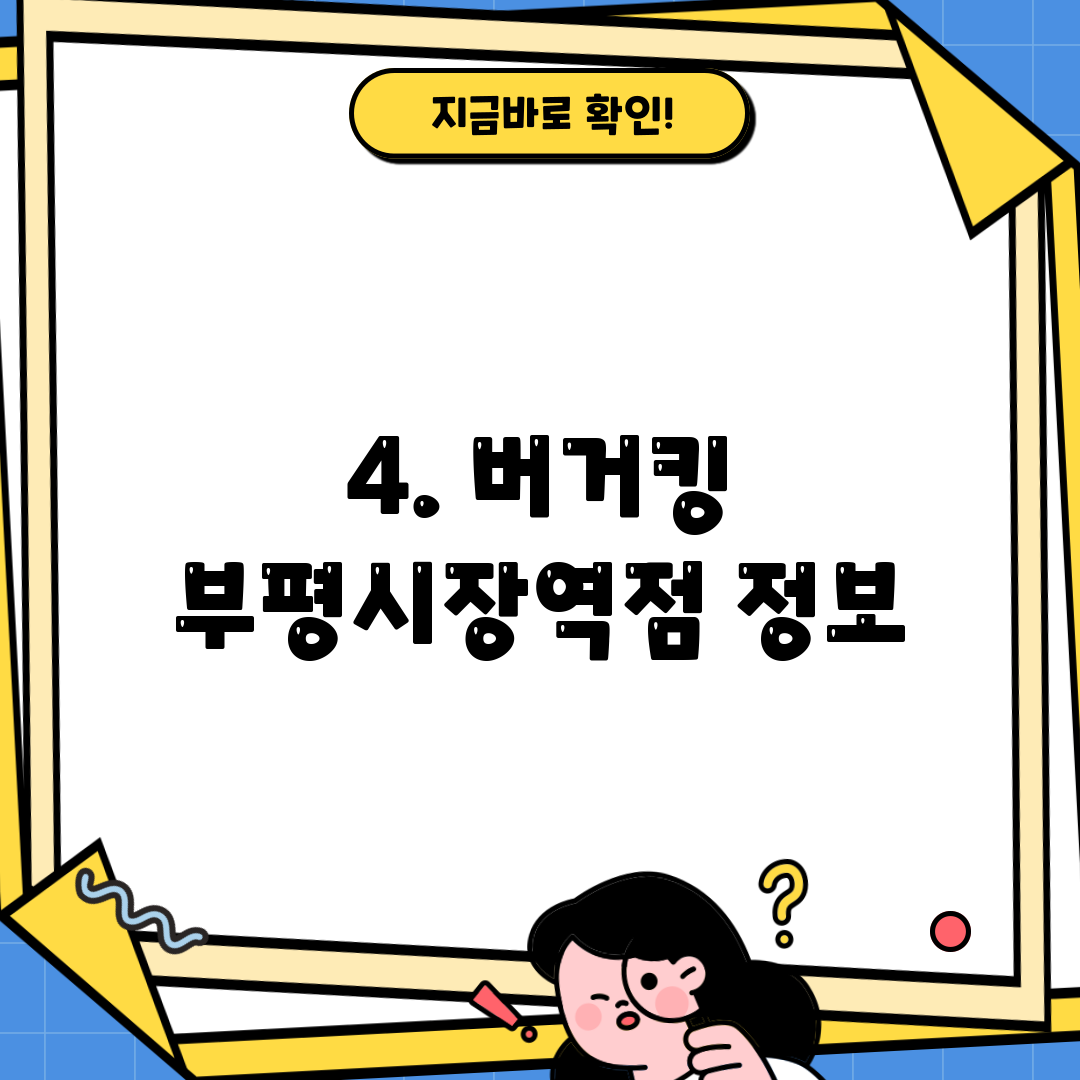 4. 버거킹 부평시장역점 정보