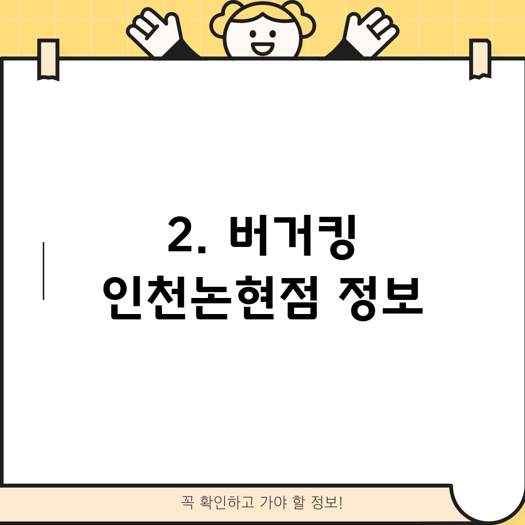2. 버거킹 인천논현점 정보