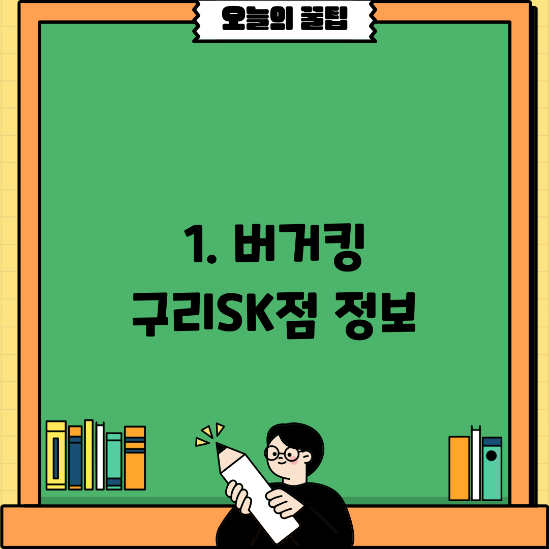 1. 버거킹 구리SK점 정보