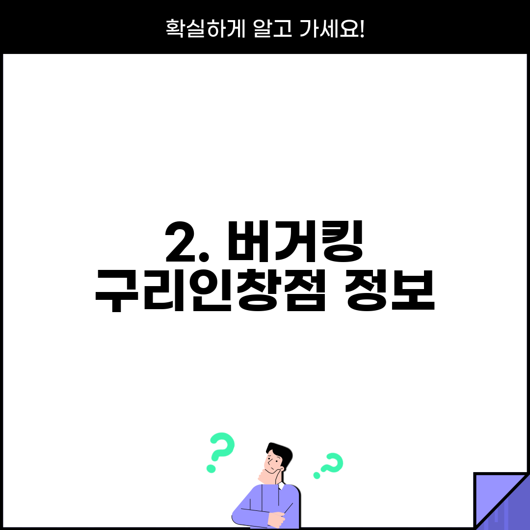 2. 버거킹 구리인창점 정보
