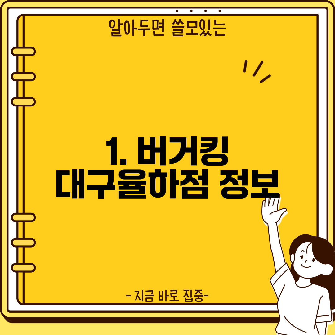 1. 버거킹 대구율하점 정보