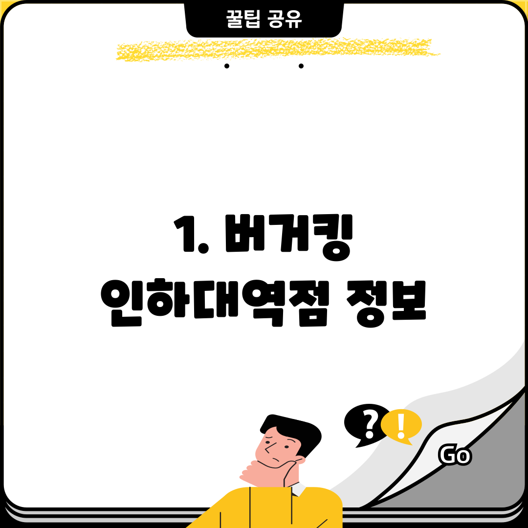 1. 버거킹 인하대역점 정보