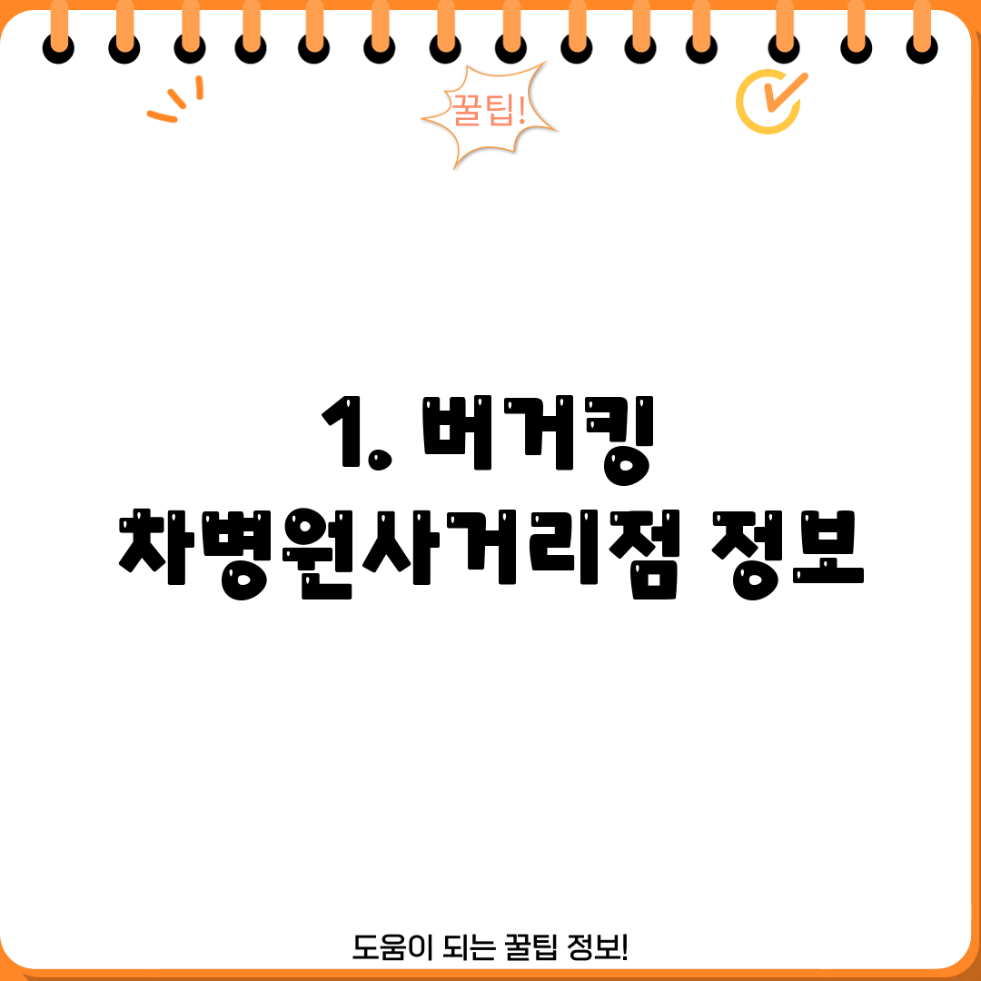 1. 버거킹 차병원사거리점 정보