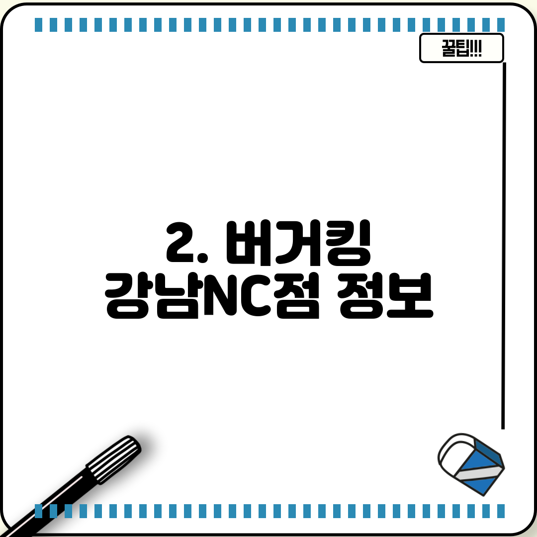 2. 버거킹 강남NC점 정보