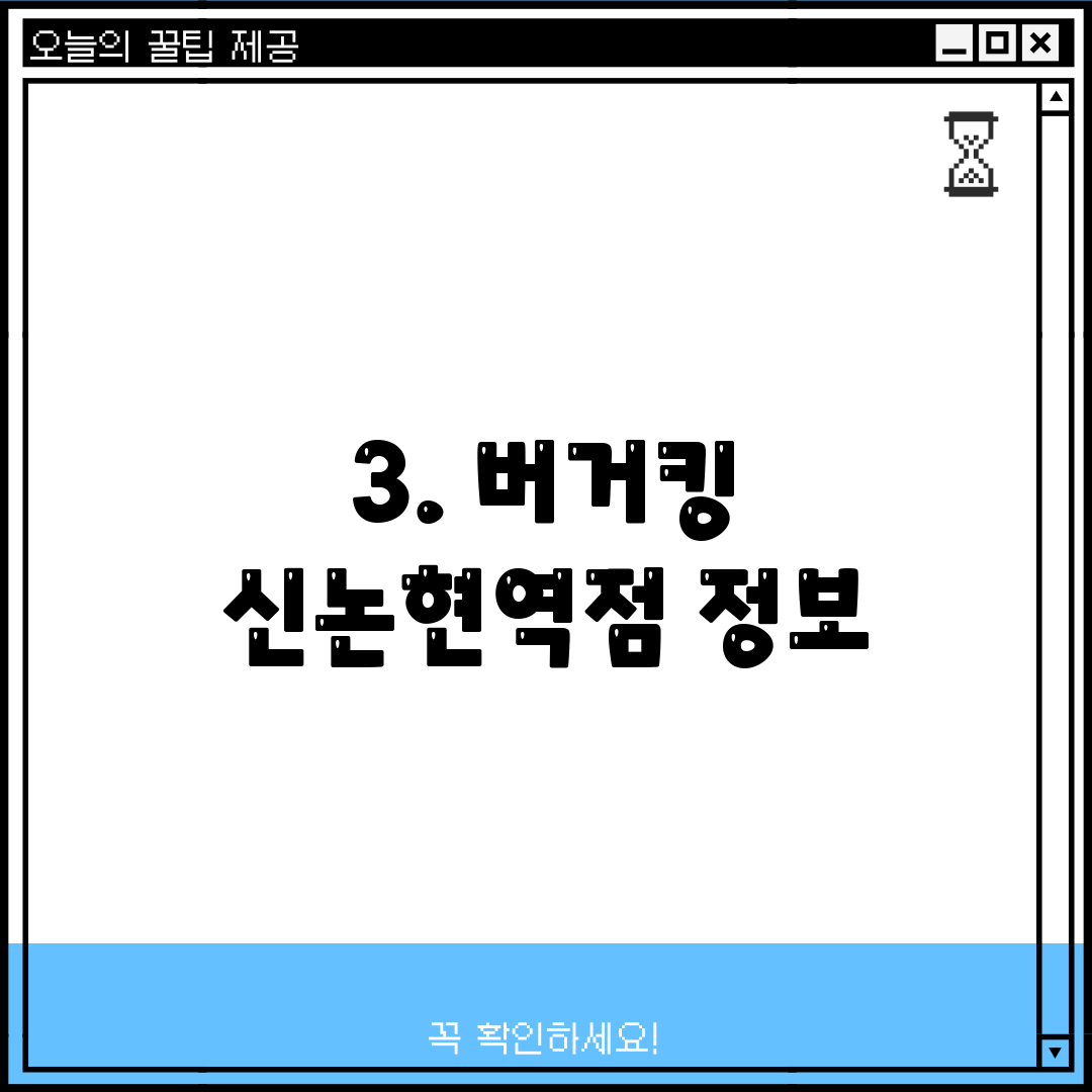 3. 버거킹 신논현역점 정보