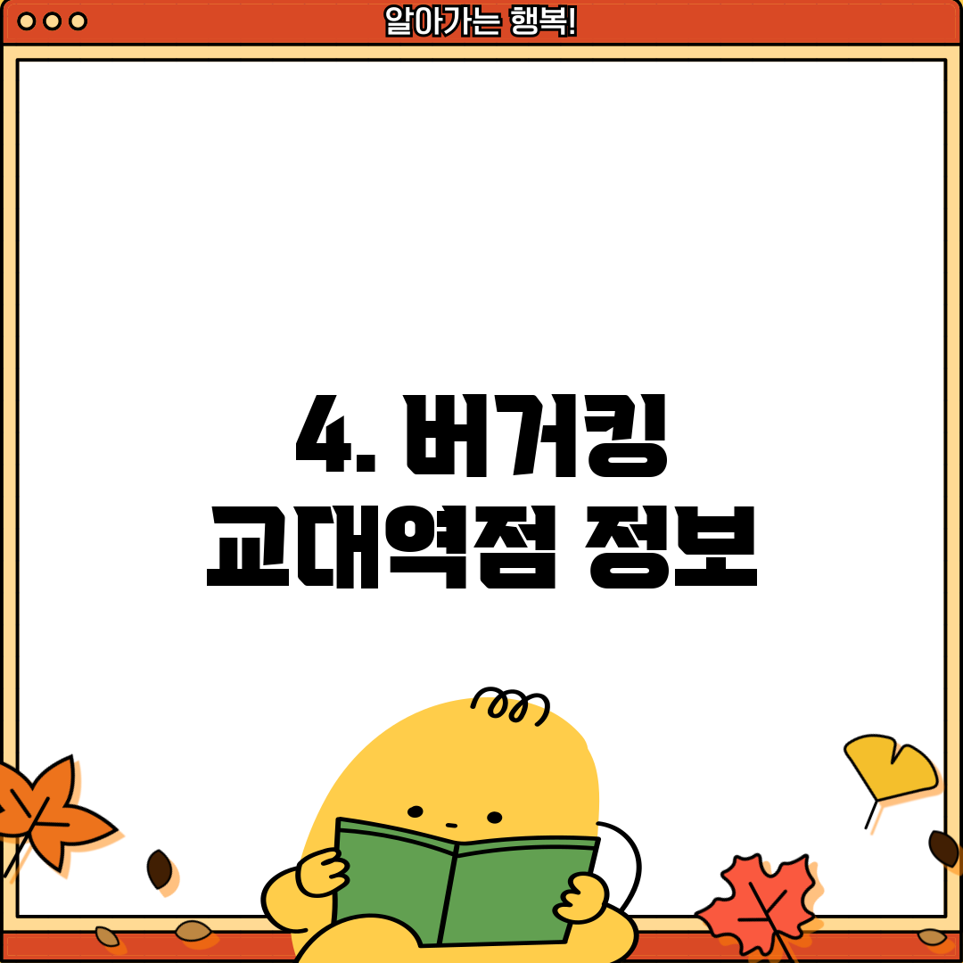 4. 버거킹 교대역점 정보