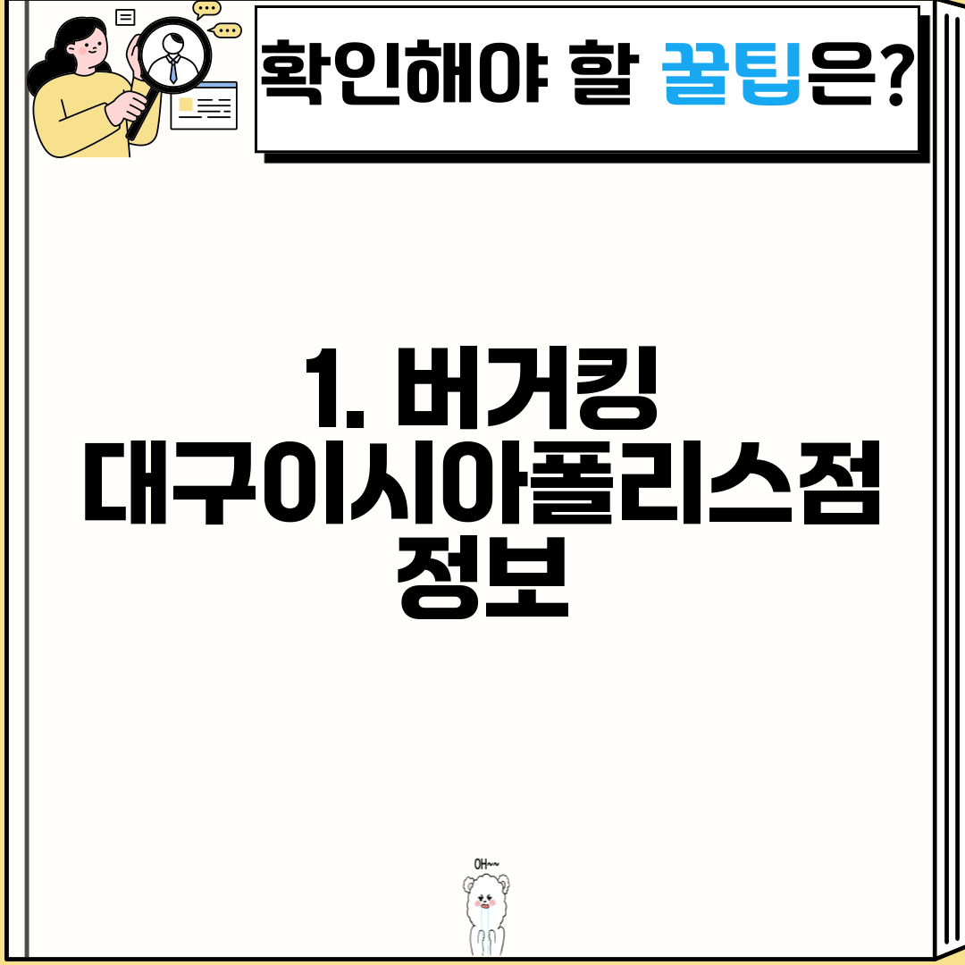 1. 버거킹 대구이시아폴리스점 정보