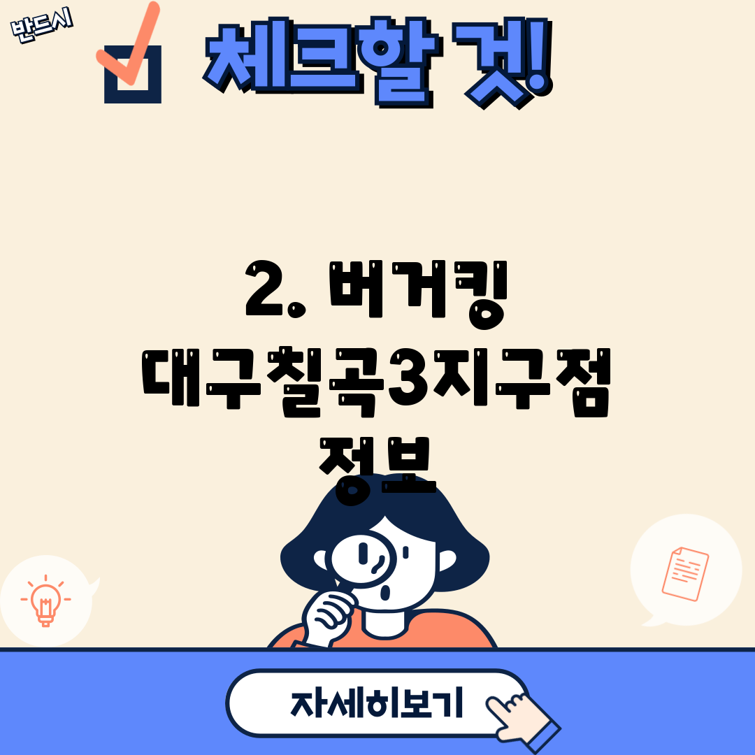 2. 버거킹 대구칠곡3지구점 정보