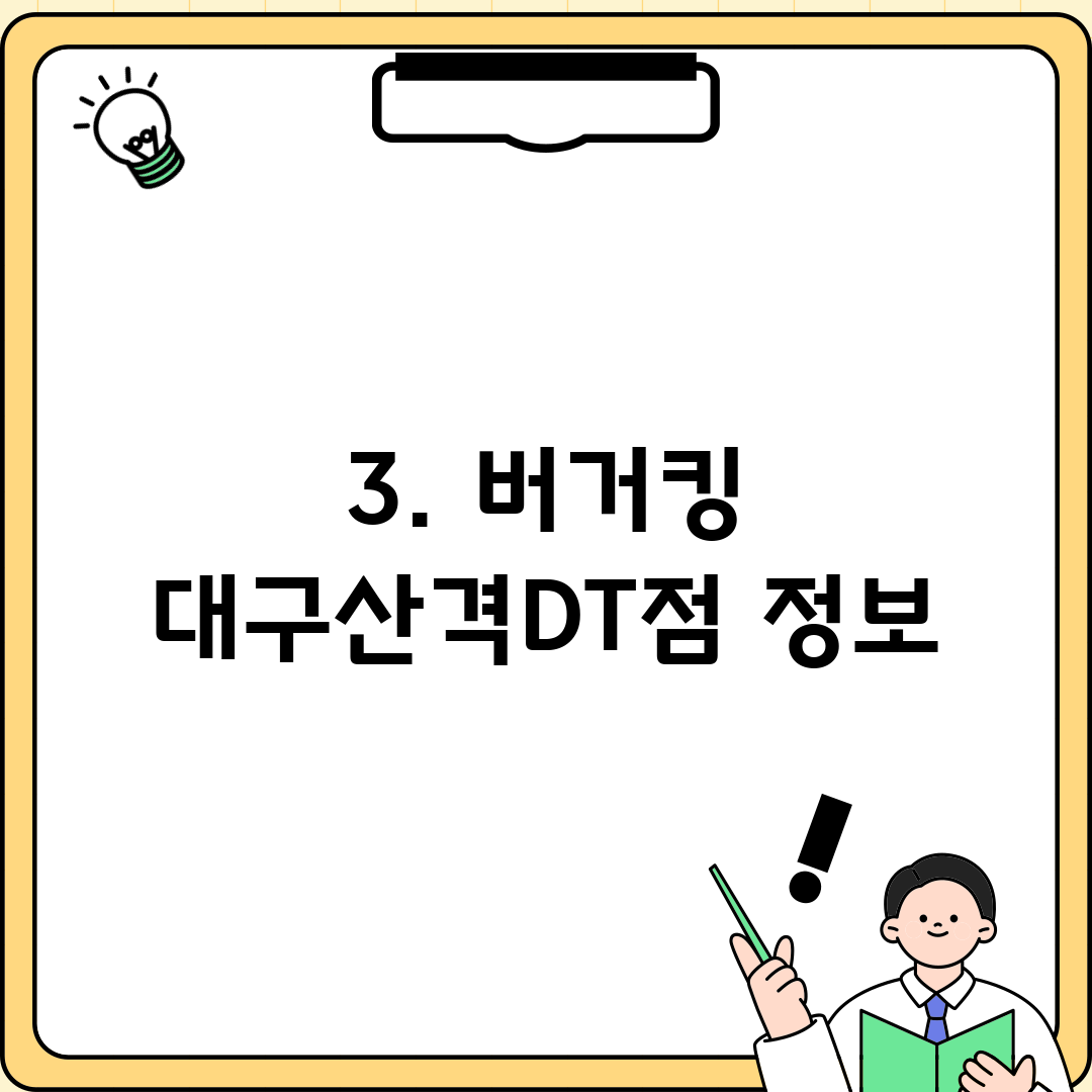3. 버거킹 대구산격DT점 정보