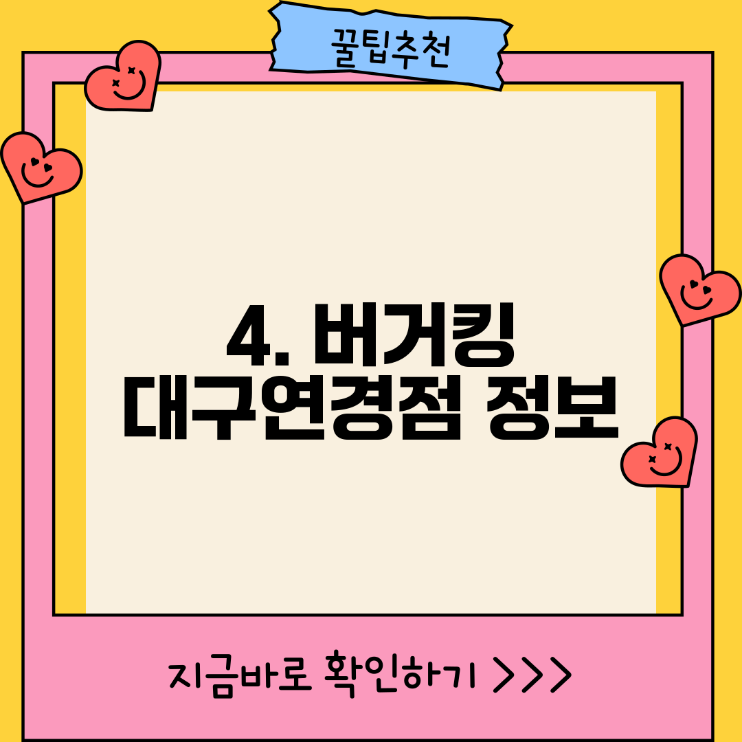 4. 버거킹 대구연경점 정보