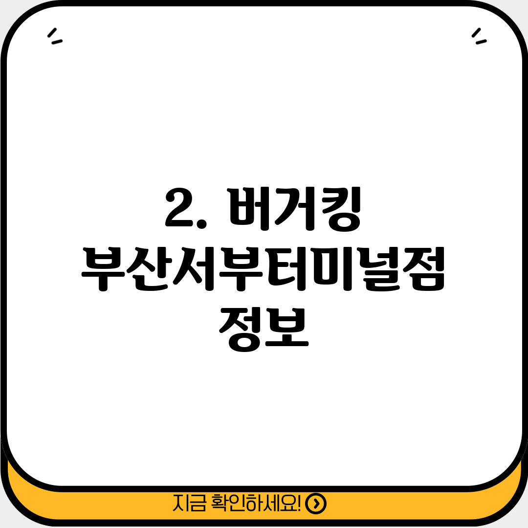 2. 버거킹 부산서부터미널점 정보