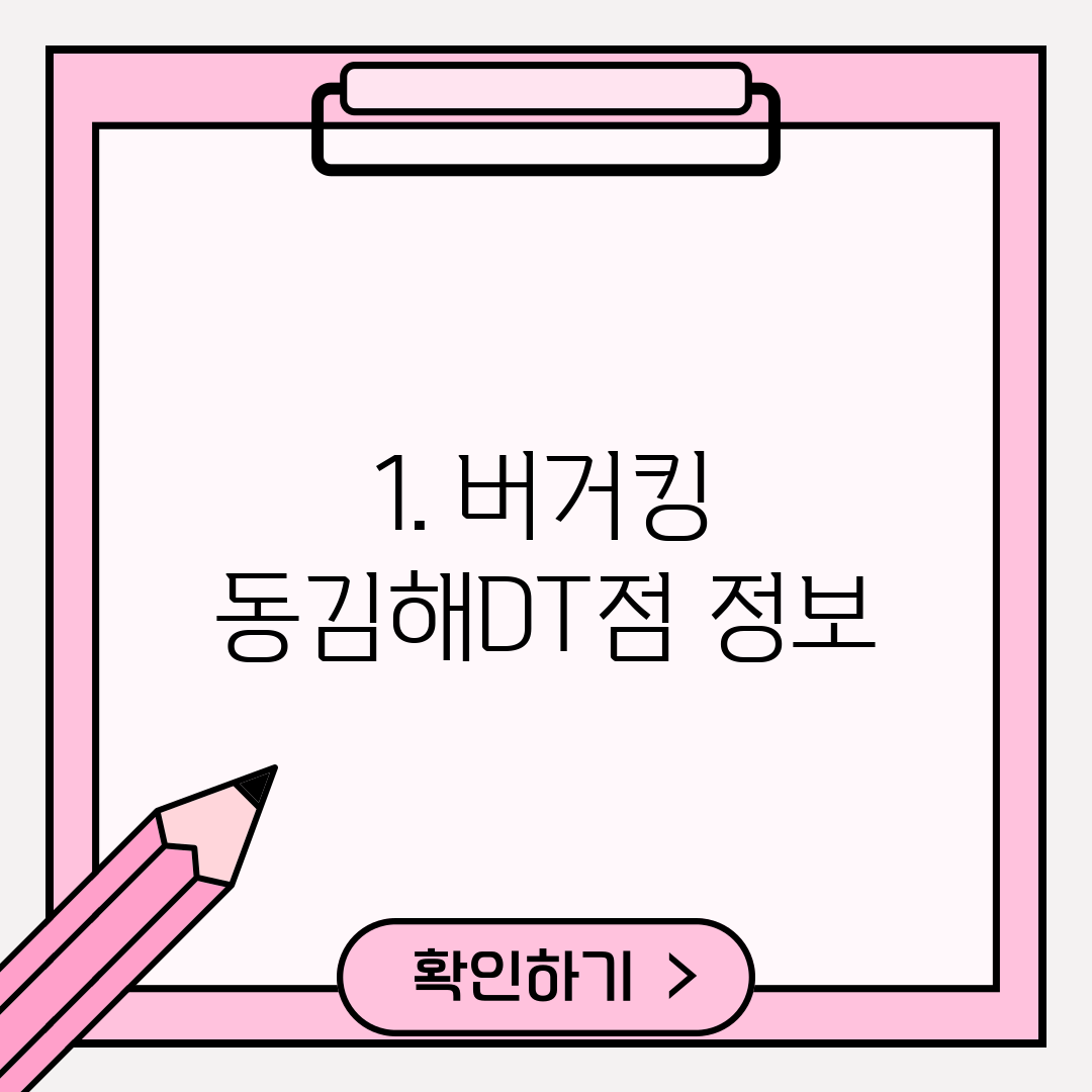 1. 버거킹 동김해DT점 정보