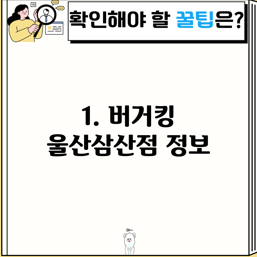 1. 버거킹 울산삼산점 정보
