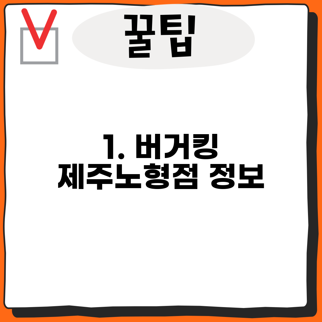 1. 버거킹 제주노형점 정보