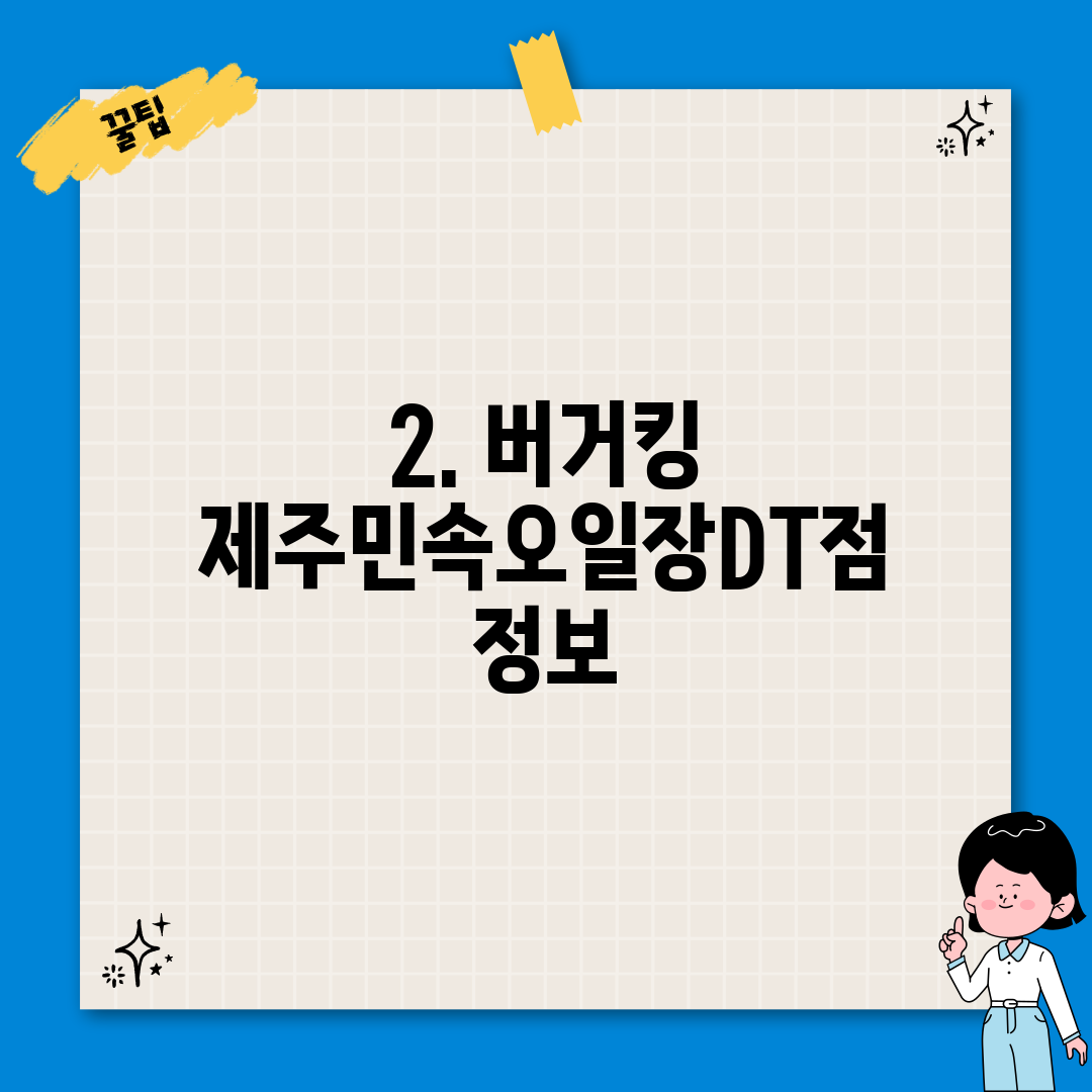 2. 버거킹 제주민속오일장DT점 정보