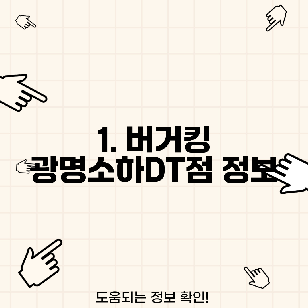 1. 버거킹 광명소하DT점 정보