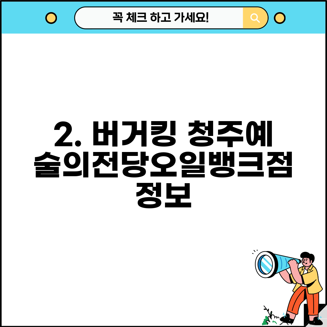 2. 버거킹 청주예술의전당오일뱅크점 정보
