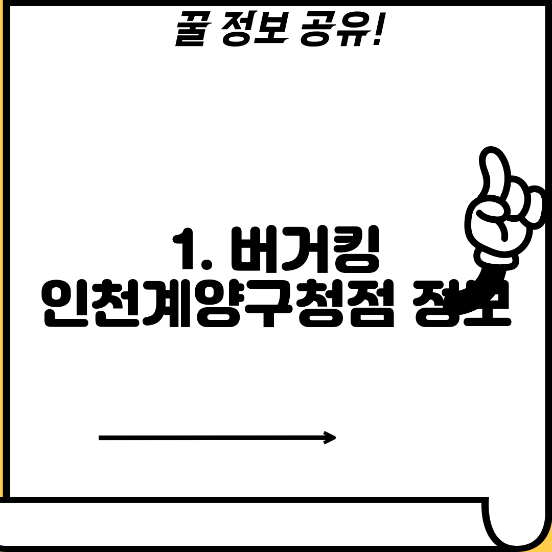 1. 버거킹 인천계양구청점 정보