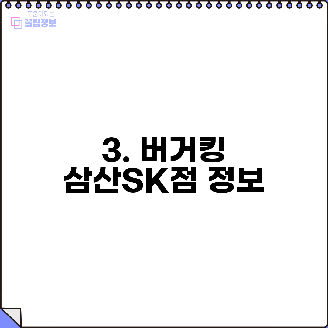 3. 버거킹 삼산SK점 정보