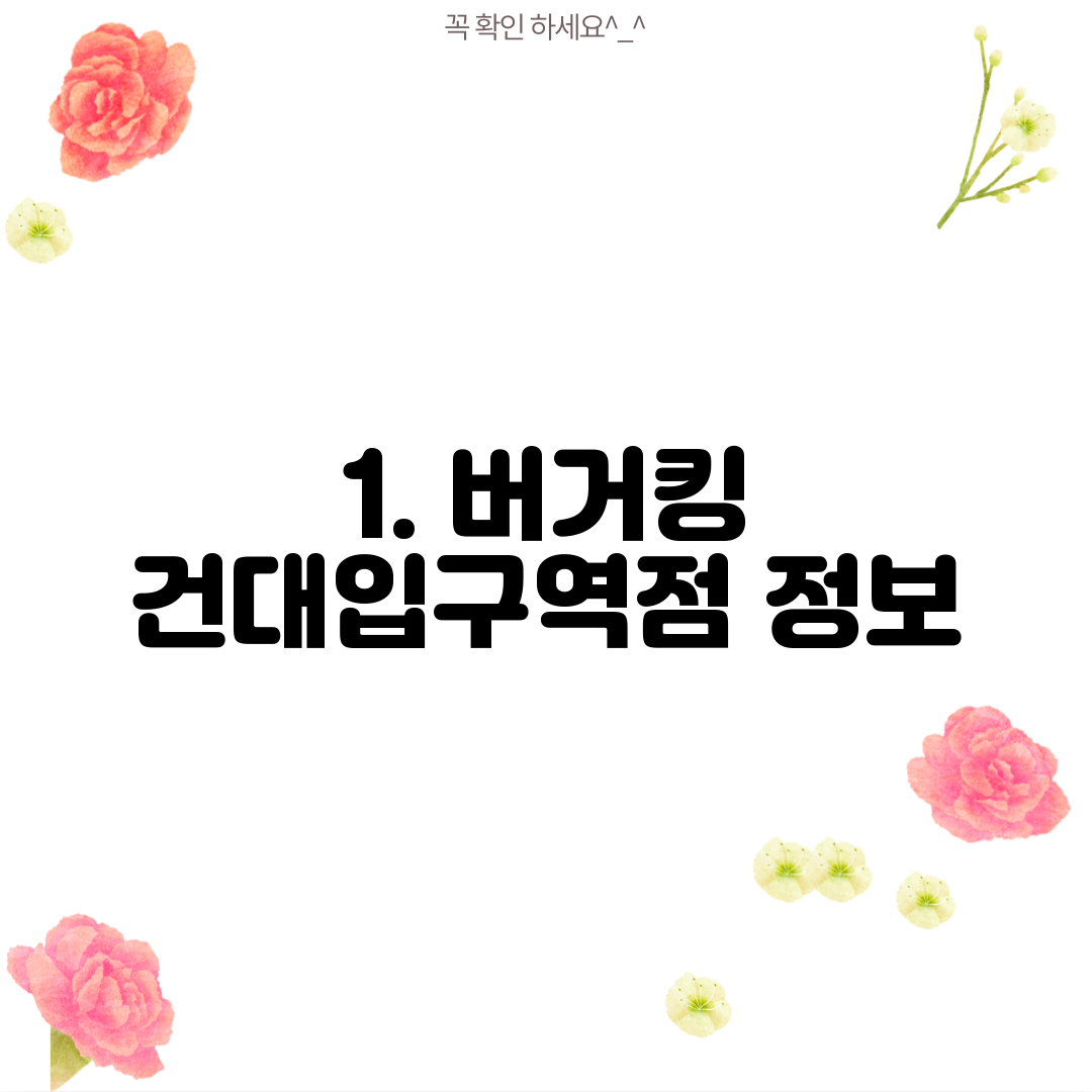 1. 버거킹 건대입구역점 정보