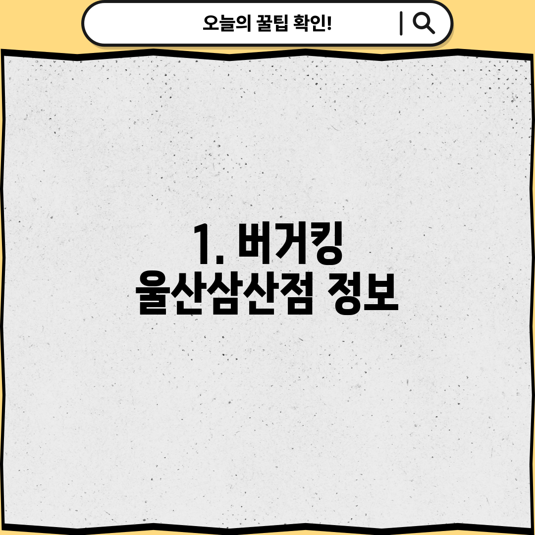 1. 버거킹 울산삼산점 정보