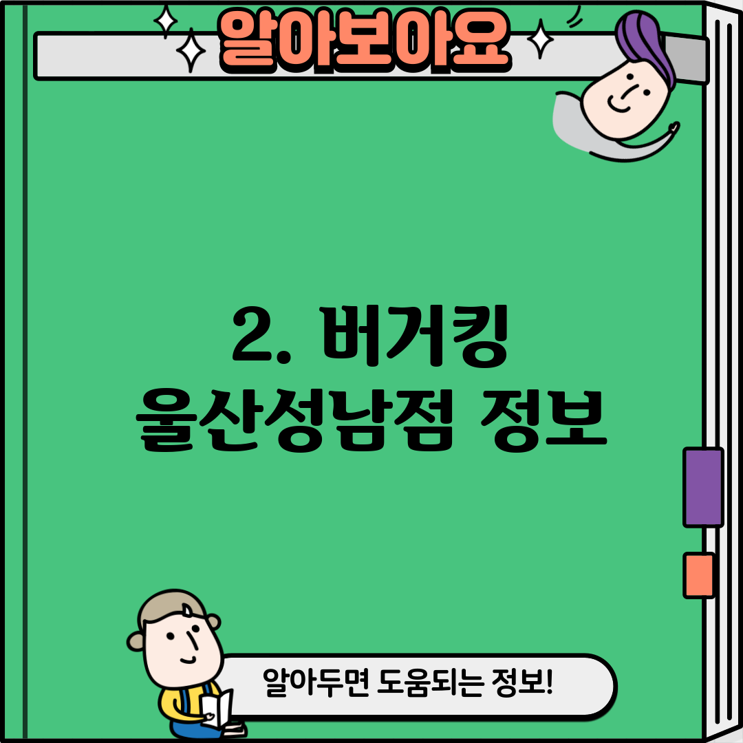 2. 버거킹 울산성남점 정보