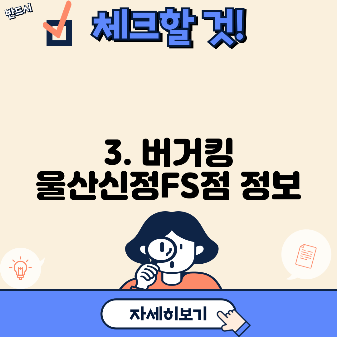 3. 버거킹 울산신정FS점 정보