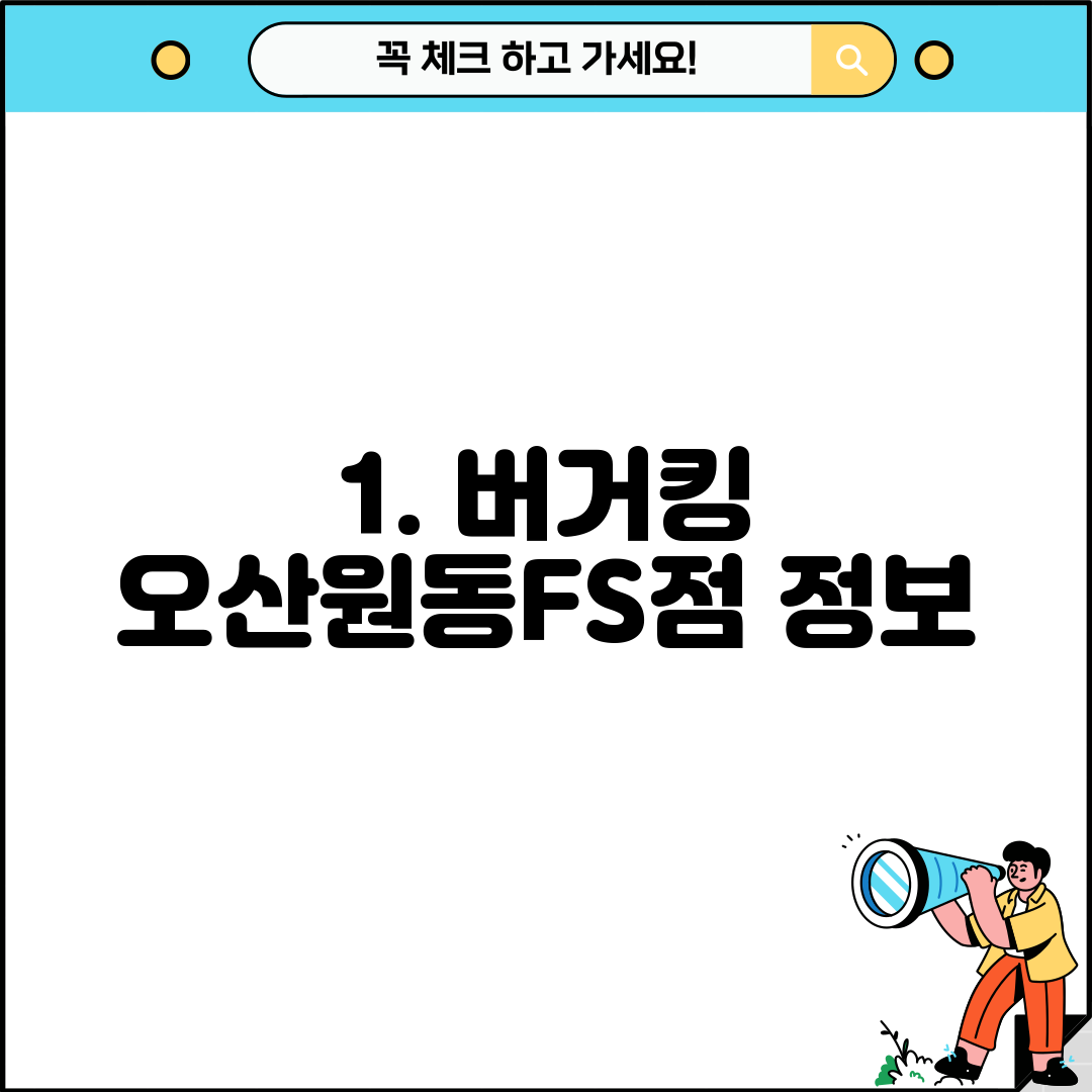 1. 버거킹 오산원동FS점 정보