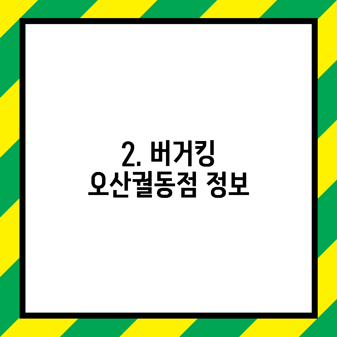 2. 버거킹 오산궐동점 정보
