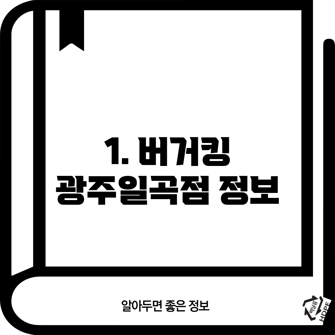1. 버거킹 광주일곡점 정보