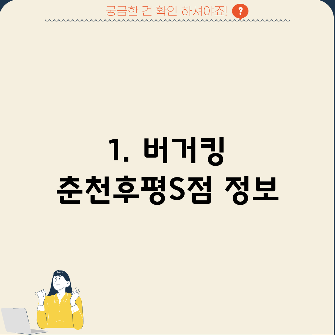 1. 버거킹 춘천후평S점 정보