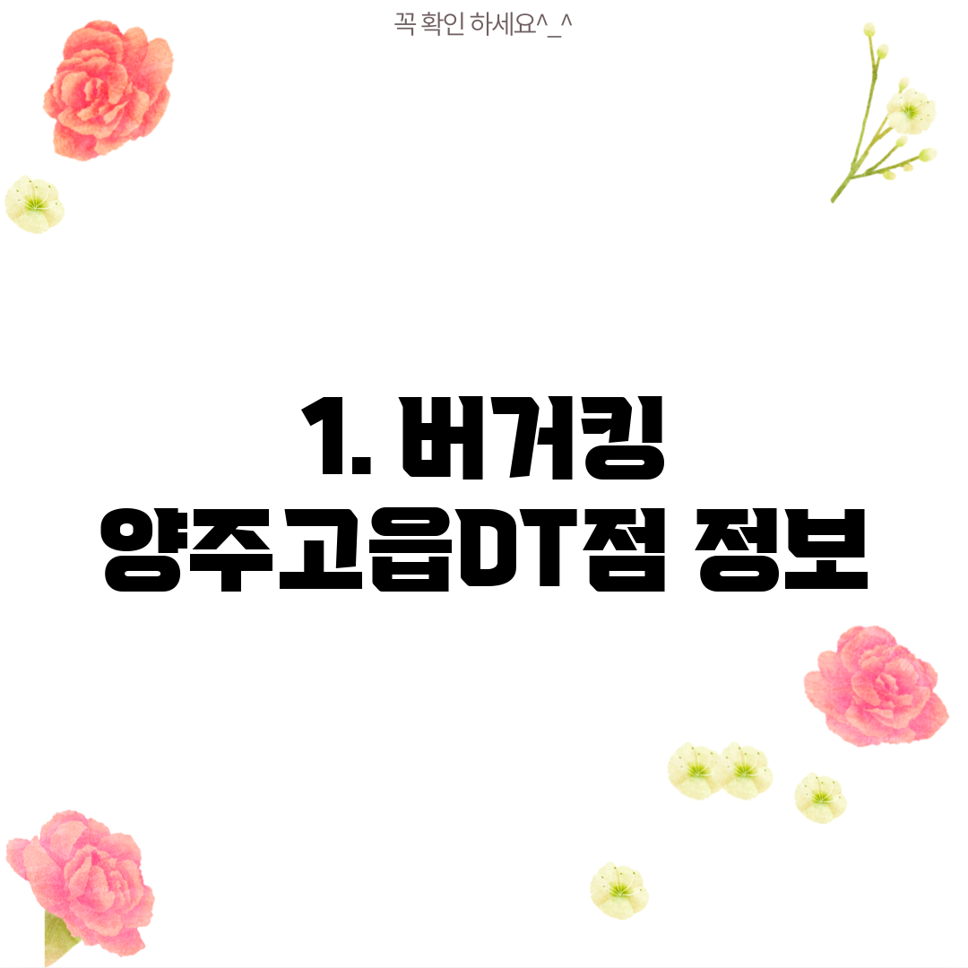 1. 버거킹 양주고읍DT점 정보
