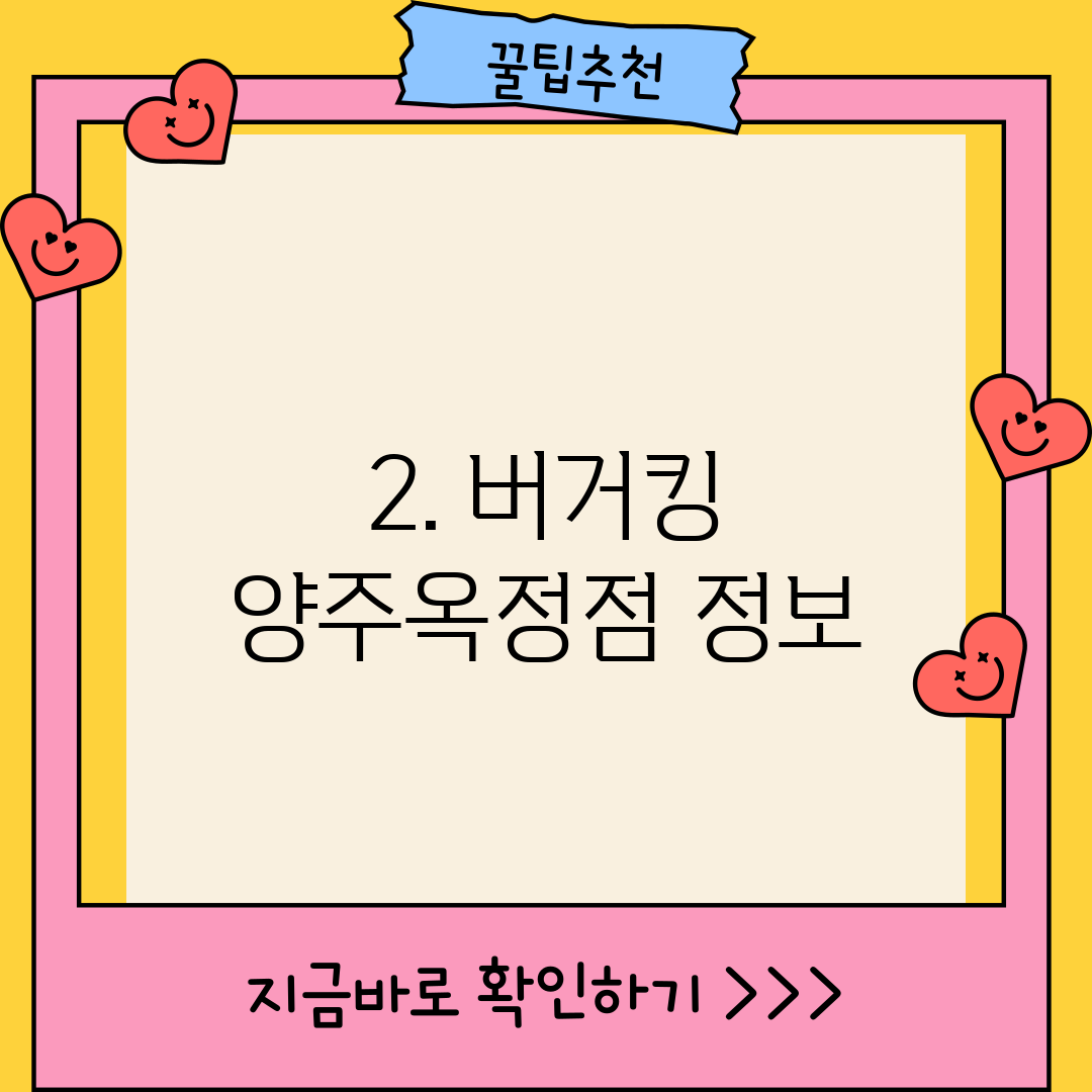 2. 버거킹 양주옥정점 정보