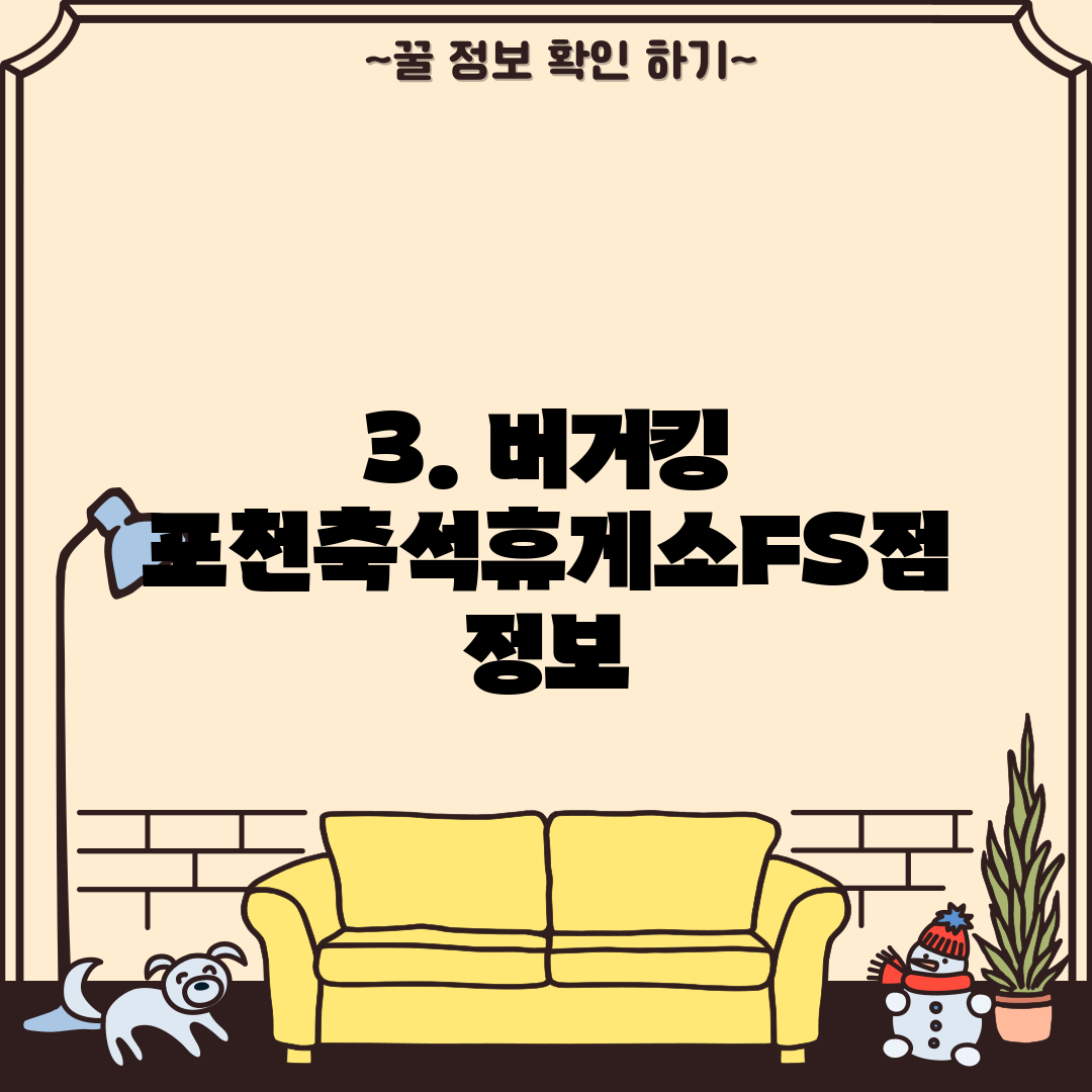 3. 버거킹 포천축석휴게소FS점 정보