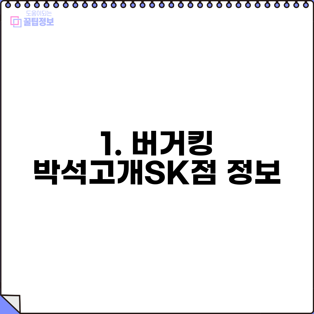 1. 버거킹 박석고개SK점 정보