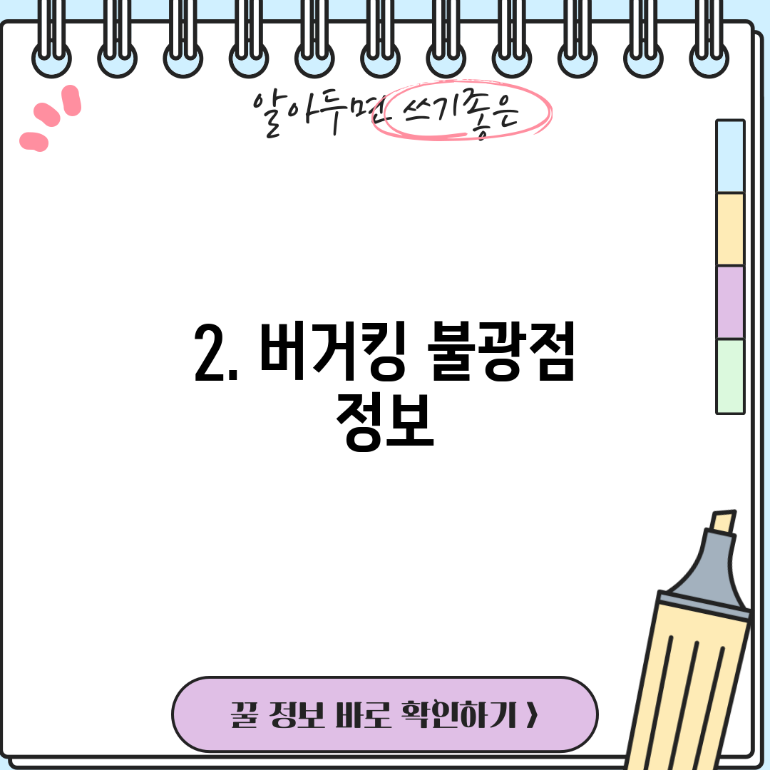 2. 버거킹 불광점 정보