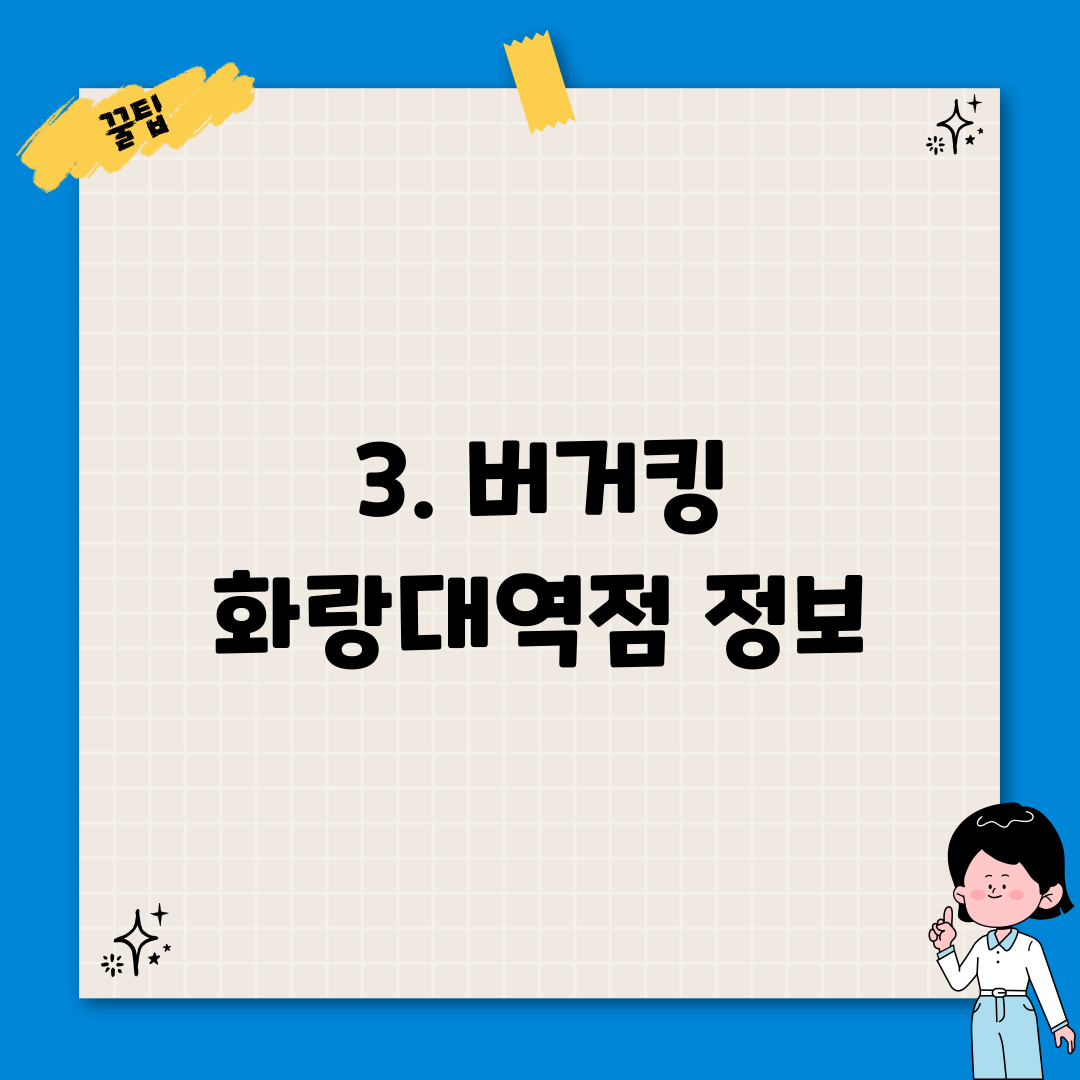 3. 버거킹 화랑대역점 정보