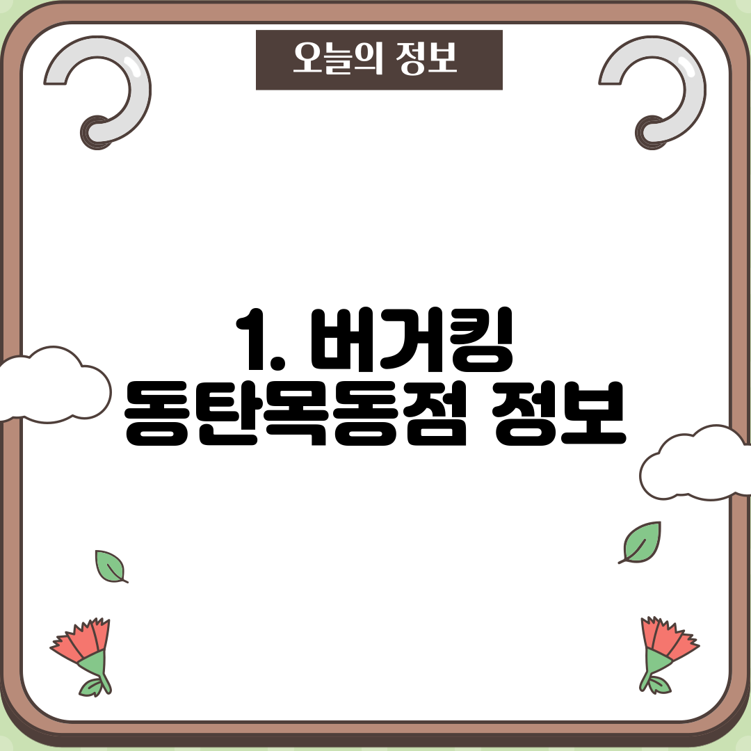 1. 버거킹 동탄목동점 정보