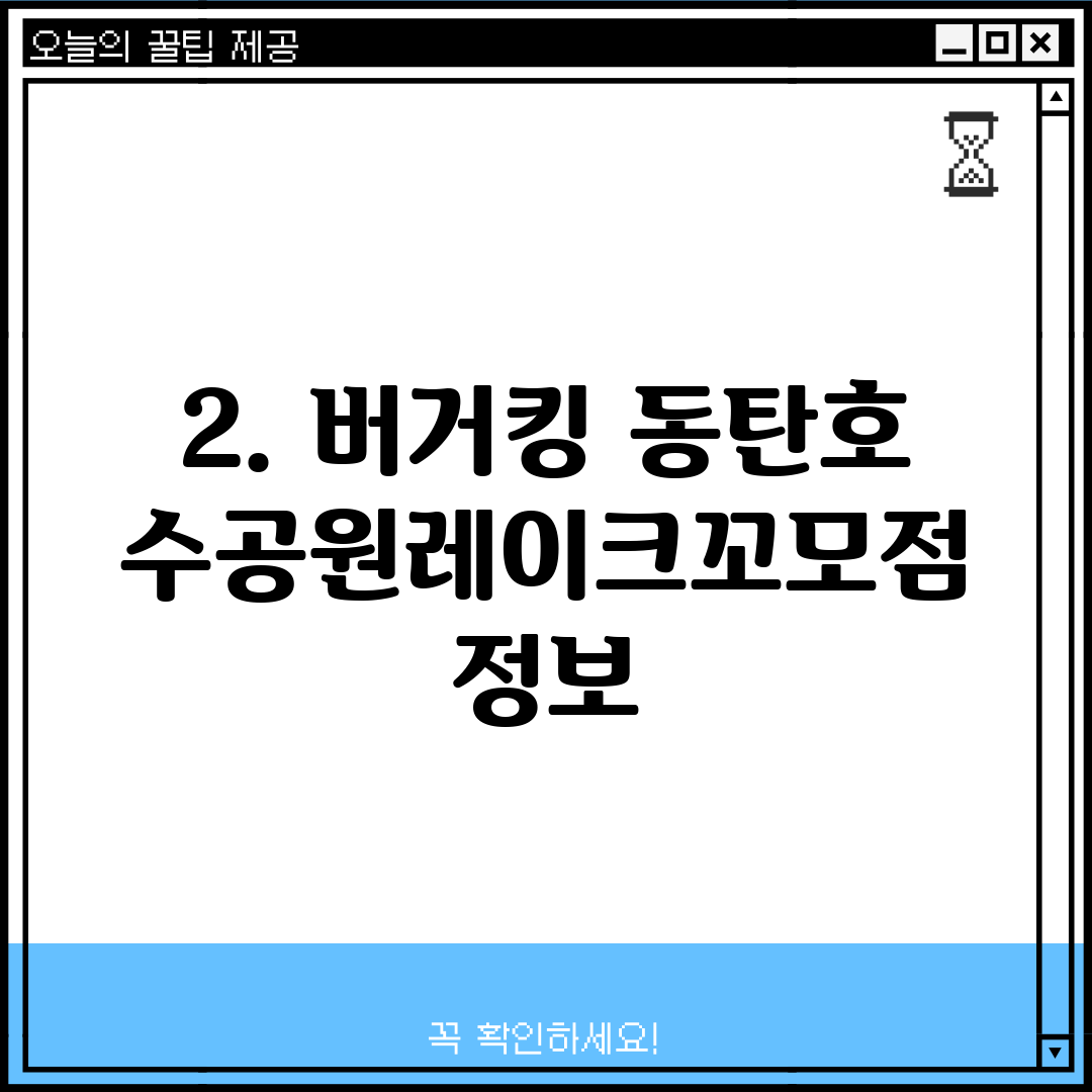 2. 버거킹 동탄호수공원레이크꼬모점 정보