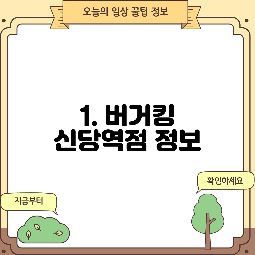 1. 버거킹 신당역점 정보