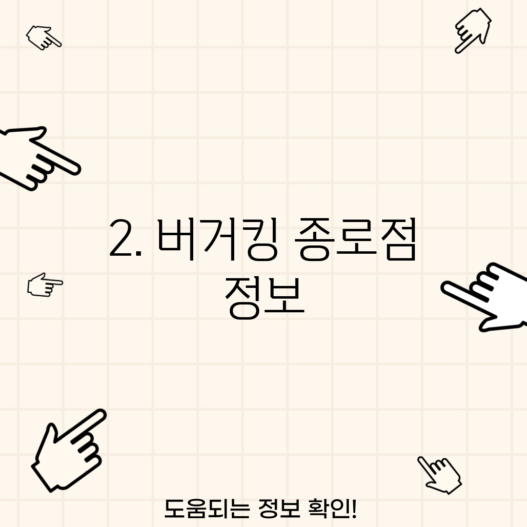 2. 버거킹 종로점 정보