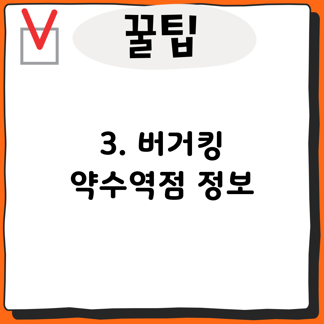 3. 버거킹 약수역점 정보