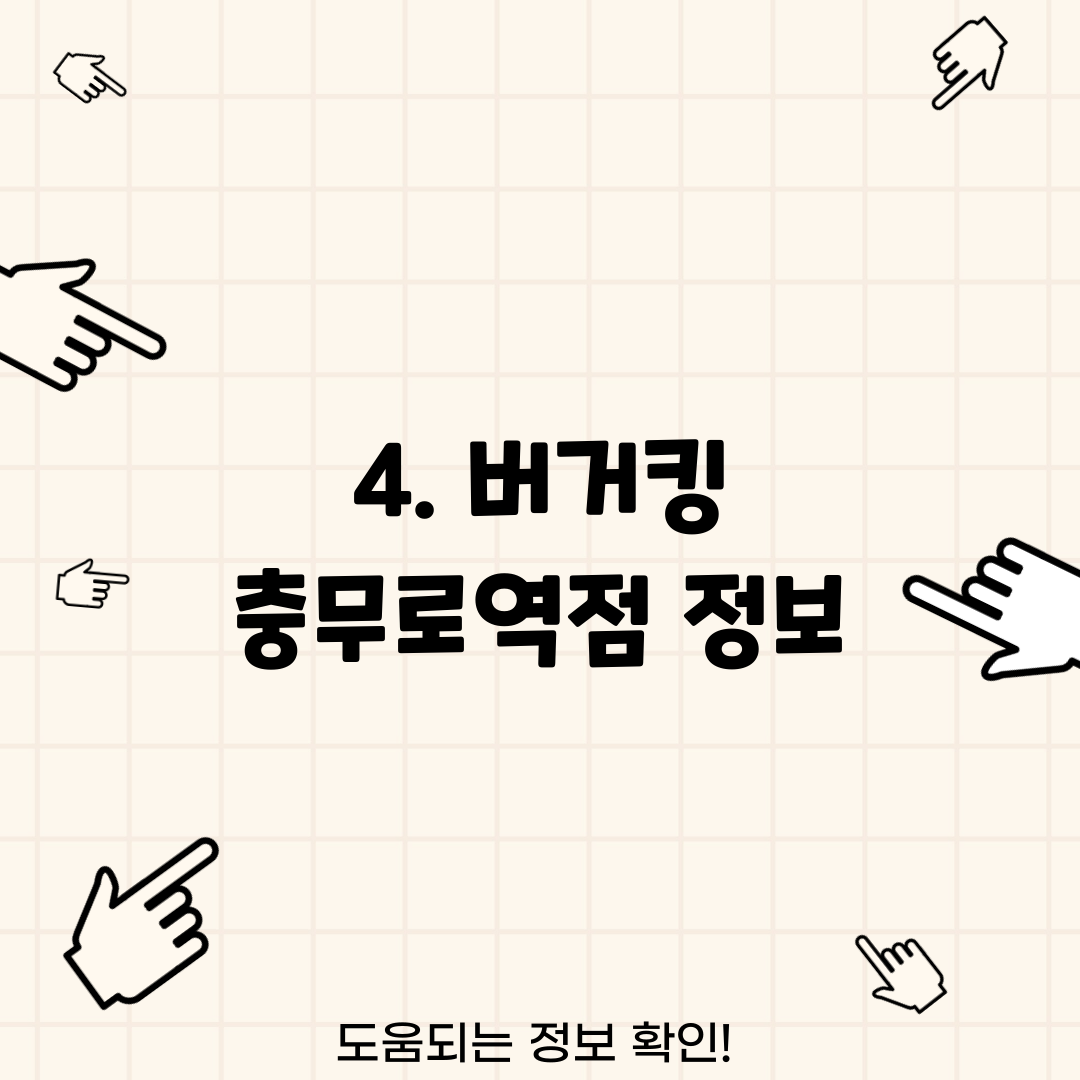 4. 버거킹 충무로역점 정보