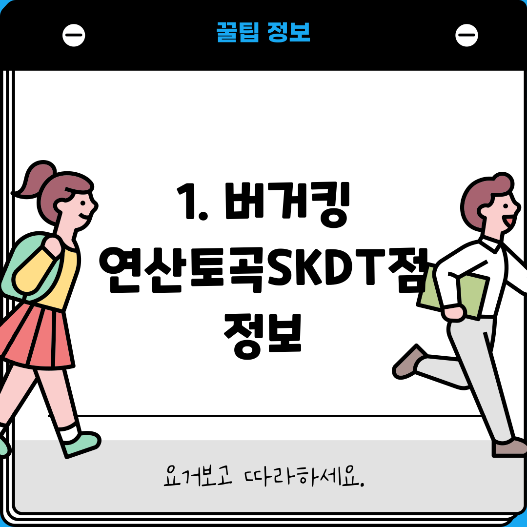 1. 버거킹 연산토곡SKDT점 정보