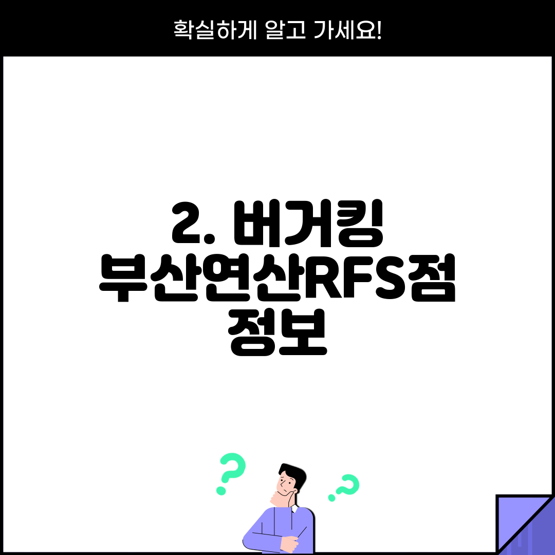 2. 버거킹 부산연산RFS점 정보