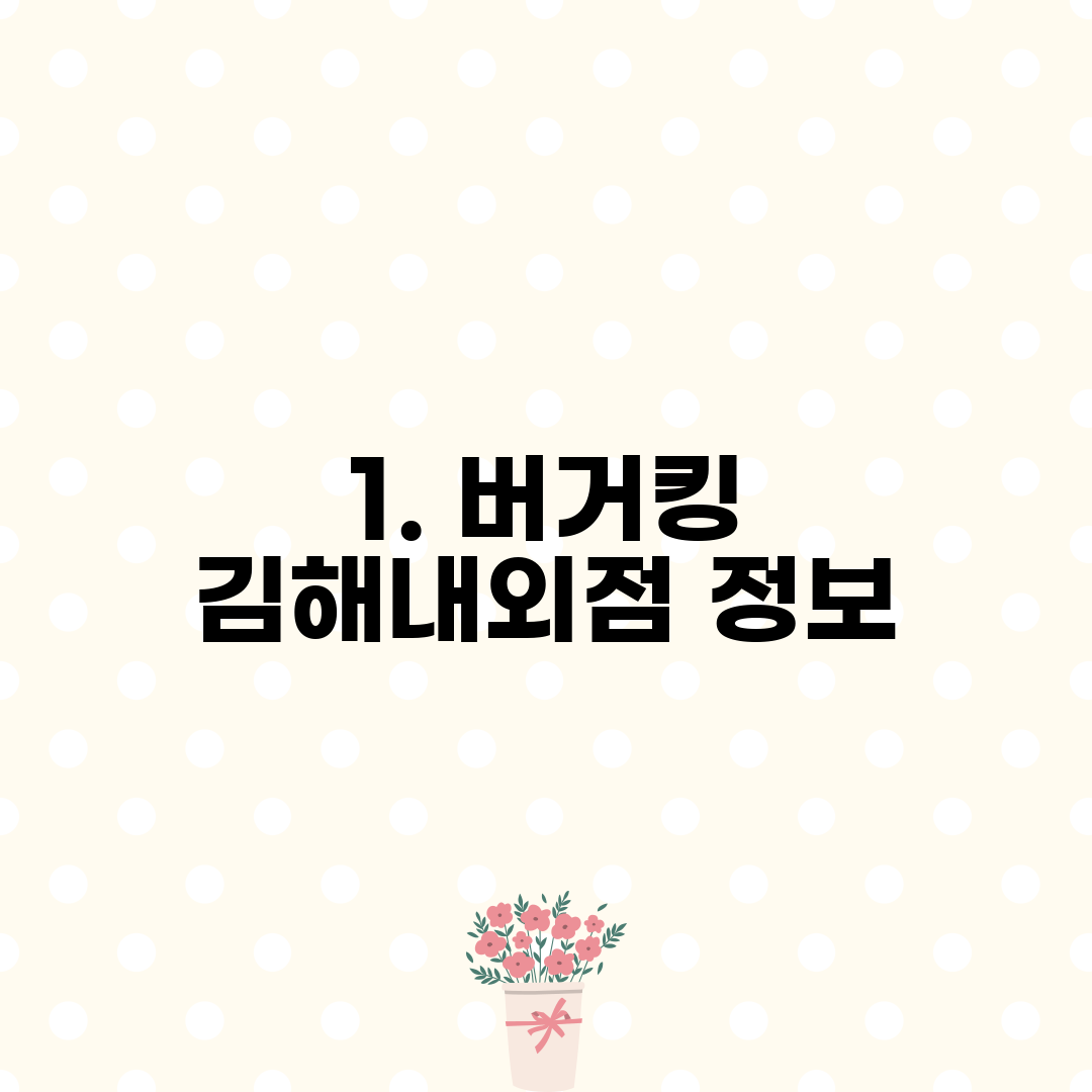 1. 버거킹 김해내외점 정보