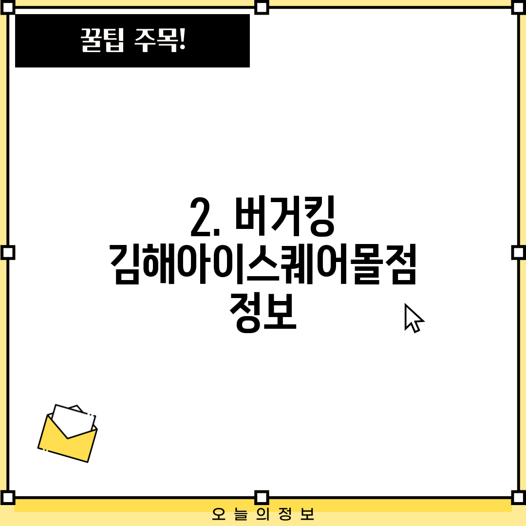 2. 버거킹 김해아이스퀘어몰점 정보