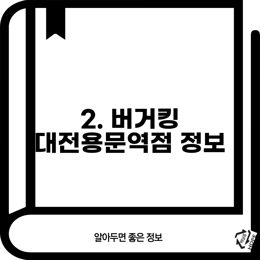2. 버거킹 대전용문역점 정보